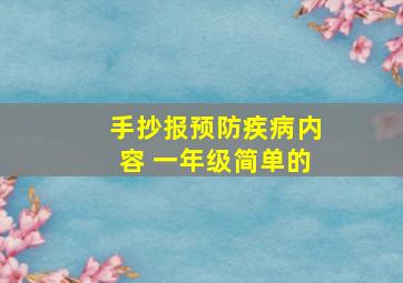 手抄报预防疾病内容 一年级简单的